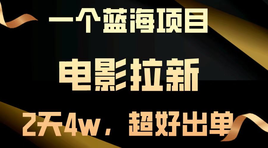 电影拉新两天搞了近4w，超好出单，直接起飞【蓝海项目】网创吧-网创项目资源站-副业项目-创业项目-搞钱项目搞钱网创吧