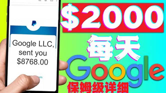 利用谷歌新闻只需复制粘贴赚$2000美元，超级详细保姆级教程！网创吧-网创项目资源站-副业项目-创业项目-搞钱项目搞钱网创吧