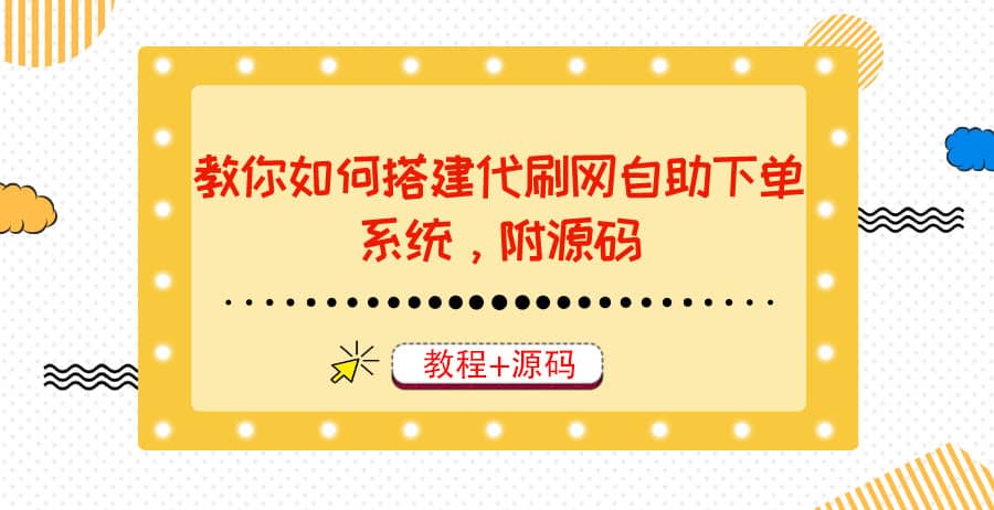 教你如何搭建代刷网自助下单系统，月赚大几千很轻松（教程+源码）搞钱网创吧-网创项目资源站-副业项目-创业项目-搞钱项目搞钱网创吧