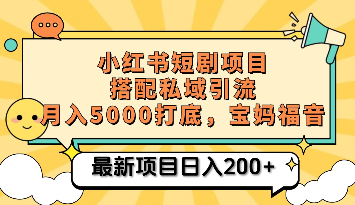 小红书短剧搬砖项目+打造私域引流， 搭配短剧机器人0成本售卖边看剧边赚钱，宝妈福音网创吧-网创项目资源站-副业项目-创业项目-搞钱项目搞钱网创吧