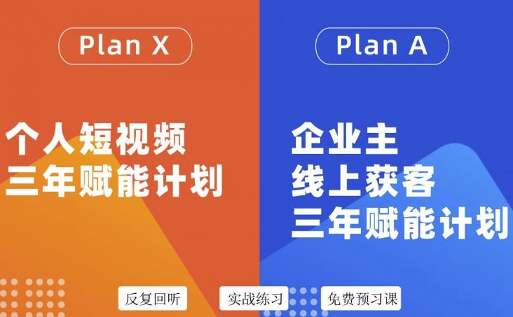 自媒体&企业双开36期，个人短视频三年赋能计划，企业主线上获客三年赋能计划网创吧-网创项目资源站-副业项目-创业项目-搞钱项目搞钱网创吧