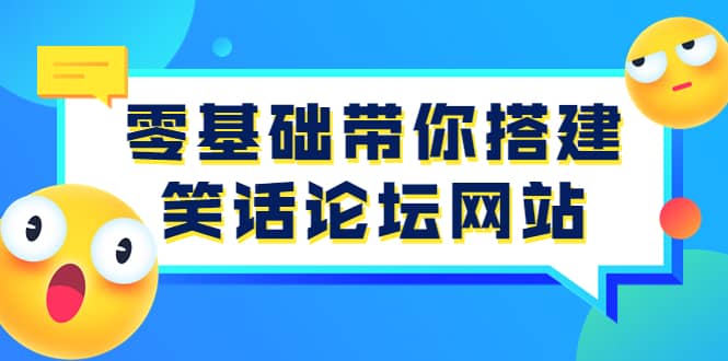 零基础带你搭建笑话论坛网站：全程实操教学（源码+教学）网创吧-网创项目资源站-副业项目-创业项目-搞钱项目搞钱网创吧