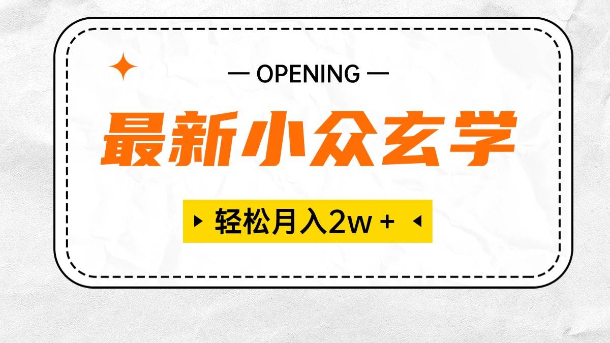 最新小众玄学项目，保底月入2W＋ 无门槛高利润，小白也能轻松掌握网创吧-网创项目资源站-副业项目-创业项目-搞钱项目搞钱网创吧