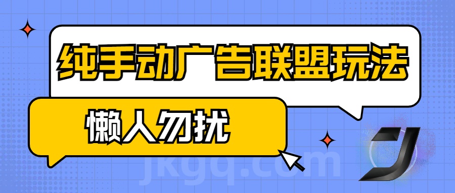 手动看广告项目，纯手动广告联盟玩法，每天300+懒人勿扰搞钱网创吧-网创项目资源站-副业项目-创业项目-搞钱项目搞钱网创吧