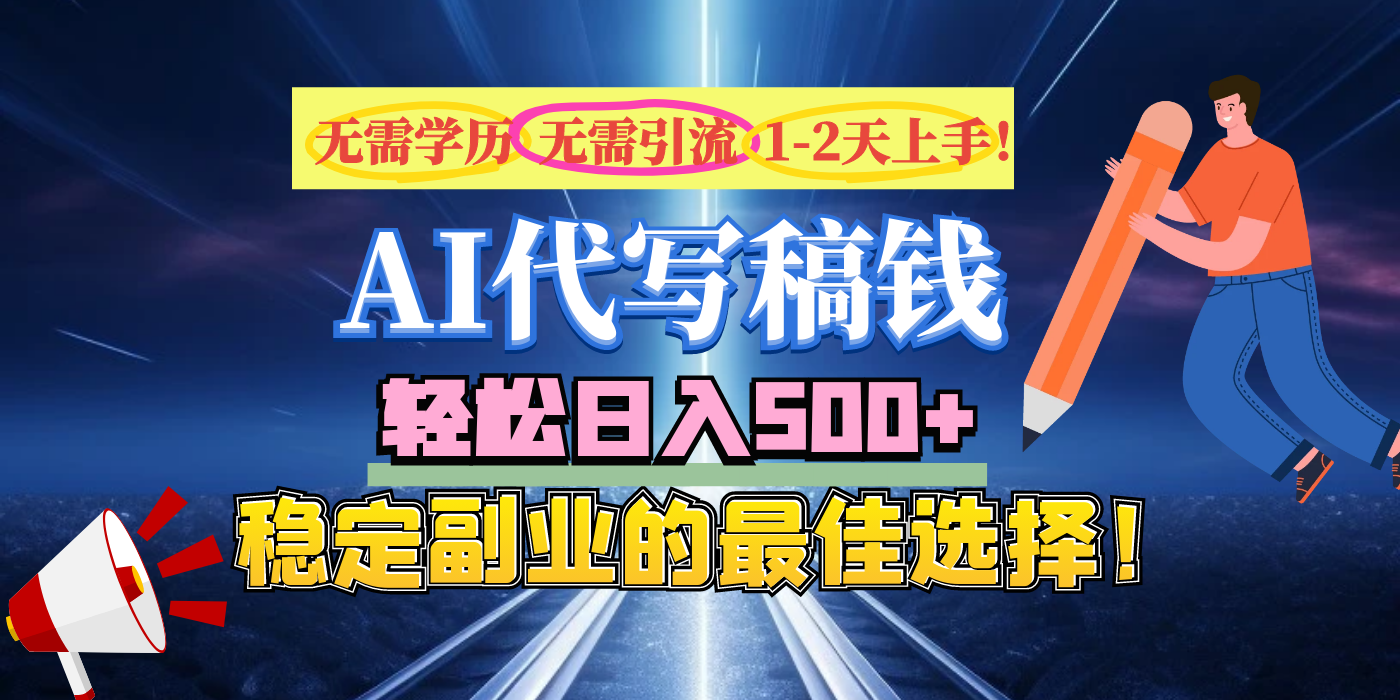 【AI代写】无需学历、无需引流、无需经验，日入500+，稳定副业的最佳选择！搞钱网创吧-网创项目资源站-副业项目-创业项目-搞钱项目搞钱网创吧