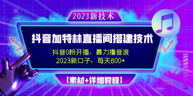 2023抖音加特林直播间搭建技术，0粉开播-暴力撸音浪【素材+教程】网创吧-网创项目资源站-副业项目-创业项目-搞钱项目搞钱网创吧