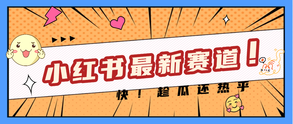 妈呀，小红书的这个赛道涨粉也太快了吧网创吧-网创项目资源站-副业项目-创业项目-搞钱项目搞钱网创吧