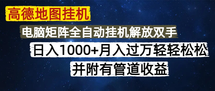 高德地图挂机每天几分钟日入1000+无脑操作，可矩阵并附有管道收益网创吧-网创项目资源站-副业项目-创业项目-搞钱项目搞钱网创吧
