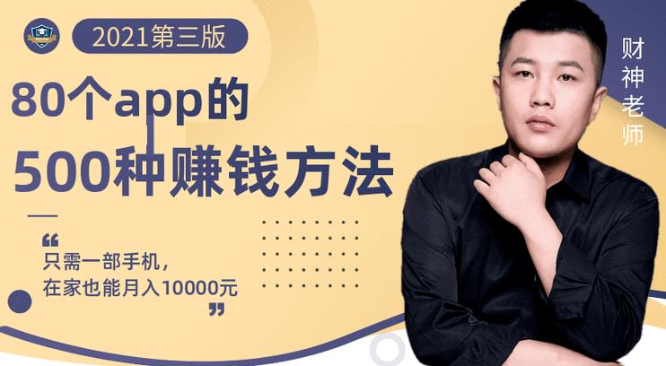 80个手机app的500种赚钱攻略，一部手机月入过万！【即学即赚】网创吧-网创项目资源站-副业项目-创业项目-搞钱项目搞钱网创吧