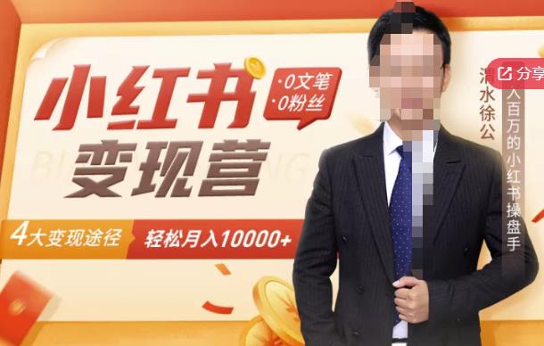 【小红书变现】0文笔0粉丝，4大变现途径带你玩赚小红书，轻松月赚10000+！搞钱网创吧-网创项目资源站-副业项目-创业项目-搞钱项目搞钱网创吧