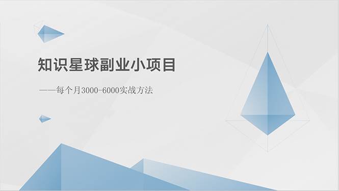 知识星球副业小项目：每个月3000-6000实战方法网创吧-网创项目资源站-副业项目-创业项目-搞钱项目搞钱网创吧