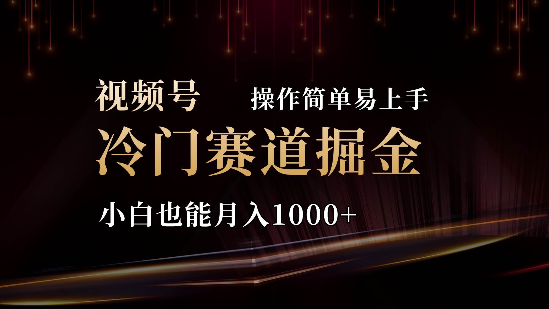 2024视频号三国冷门赛道掘金，操作简单轻松上手，小白也能月入1000+网创吧-网创项目资源站-副业项目-创业项目-搞钱项目搞钱网创吧