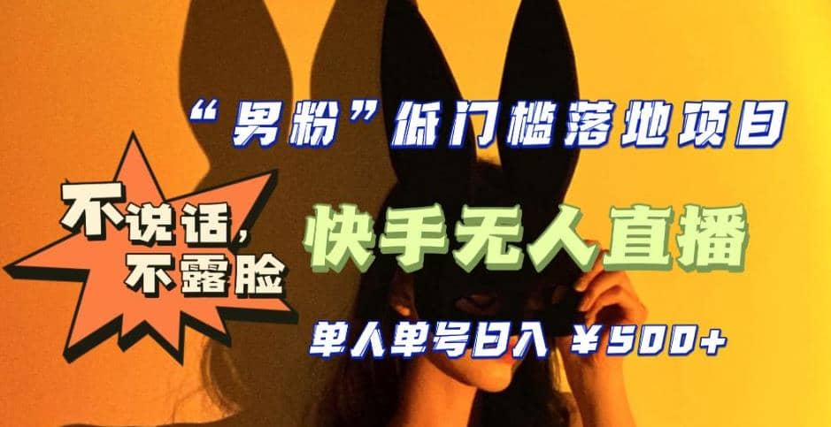 【全新升级】0基础单人单号单晚500+，不说话 不露脸 4月最新快手无人直播搞钱网创吧-网创项目资源站-副业项目-创业项目-搞钱项目搞钱网创吧