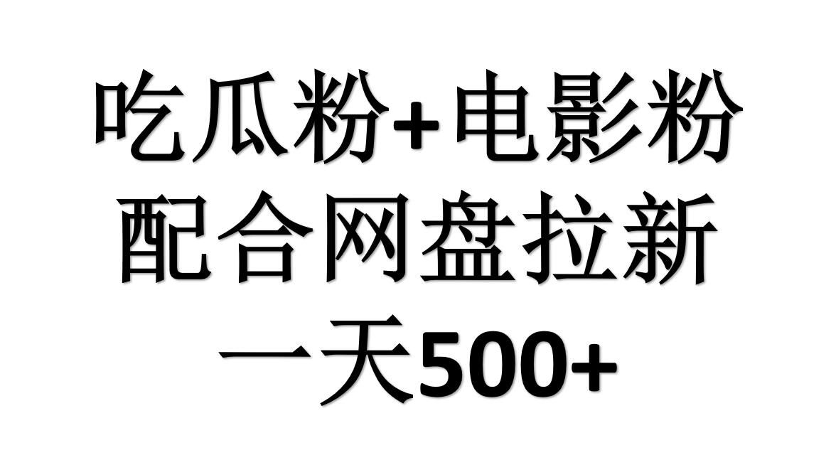 吃瓜粉+电影粉+网盘拉新=日赚500，傻瓜式操作，新手小白2天赚2700网创吧-网创项目资源站-副业项目-创业项目-搞钱项目搞钱网创吧