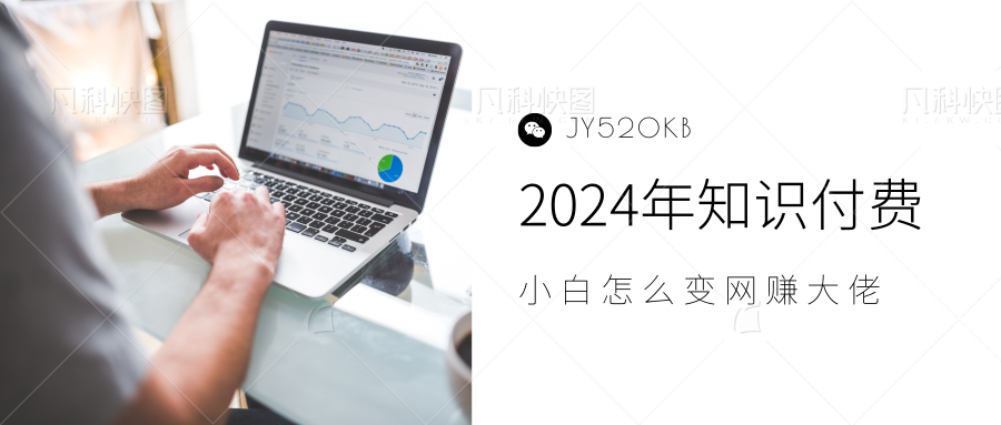 2024年小白如何做知识付费日入几千，0基础小白也能月入5-10万，【IP合伙人项目介绍】搞钱网创吧-网创项目资源站-副业项目-创业项目-搞钱项目搞钱网创吧