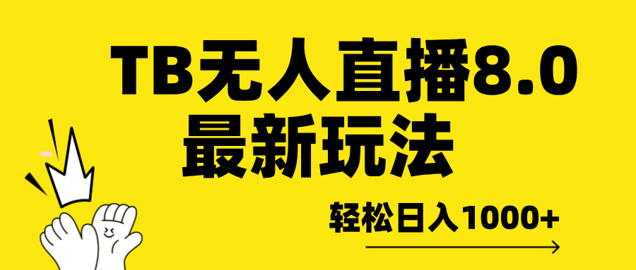 TB无人直播8.0年底最新玩法，轻松日入1000+，保姆级教学。网创吧-网创项目资源站-副业项目-创业项目-搞钱项目搞钱网创吧