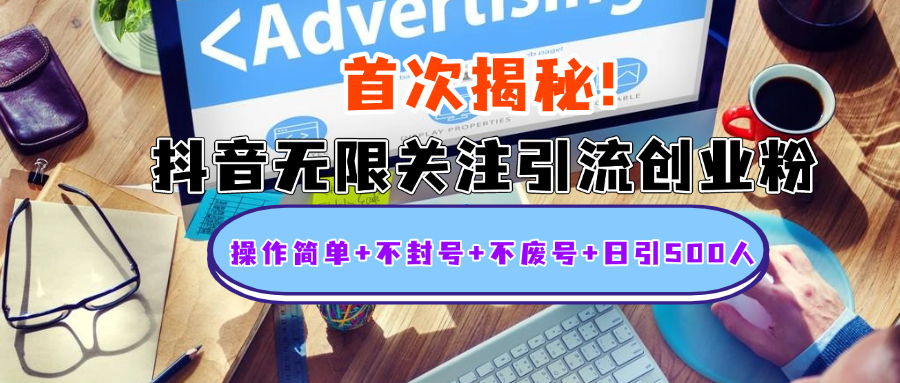 首次揭秘：抖音无限关注引流创业粉，操作简单+不封号+不废号+日引500人搞钱网创吧-网创项目资源站-副业项目-创业项目-搞钱项目搞钱网创吧