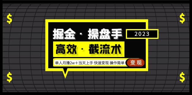 掘金·操盘手（高效·截流术）单人·月撸2万＋当天上手 快速变现 操作简单搞钱网创吧-网创项目资源站-副业项目-创业项目-搞钱项目搞钱网创吧