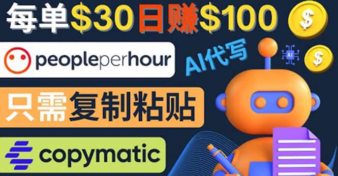 利用AI文章写作工具 每单30美元，日赚100美元，只需复制粘贴网创吧-网创项目资源站-副业项目-创业项目-搞钱项目搞钱网创吧