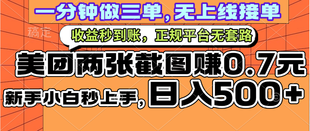 一部手机日入500+，截两张图挣0.7元，一分钟三单无上限接单，零门槛网创吧-网创项目资源站-副业项目-创业项目-搞钱项目搞钱网创吧