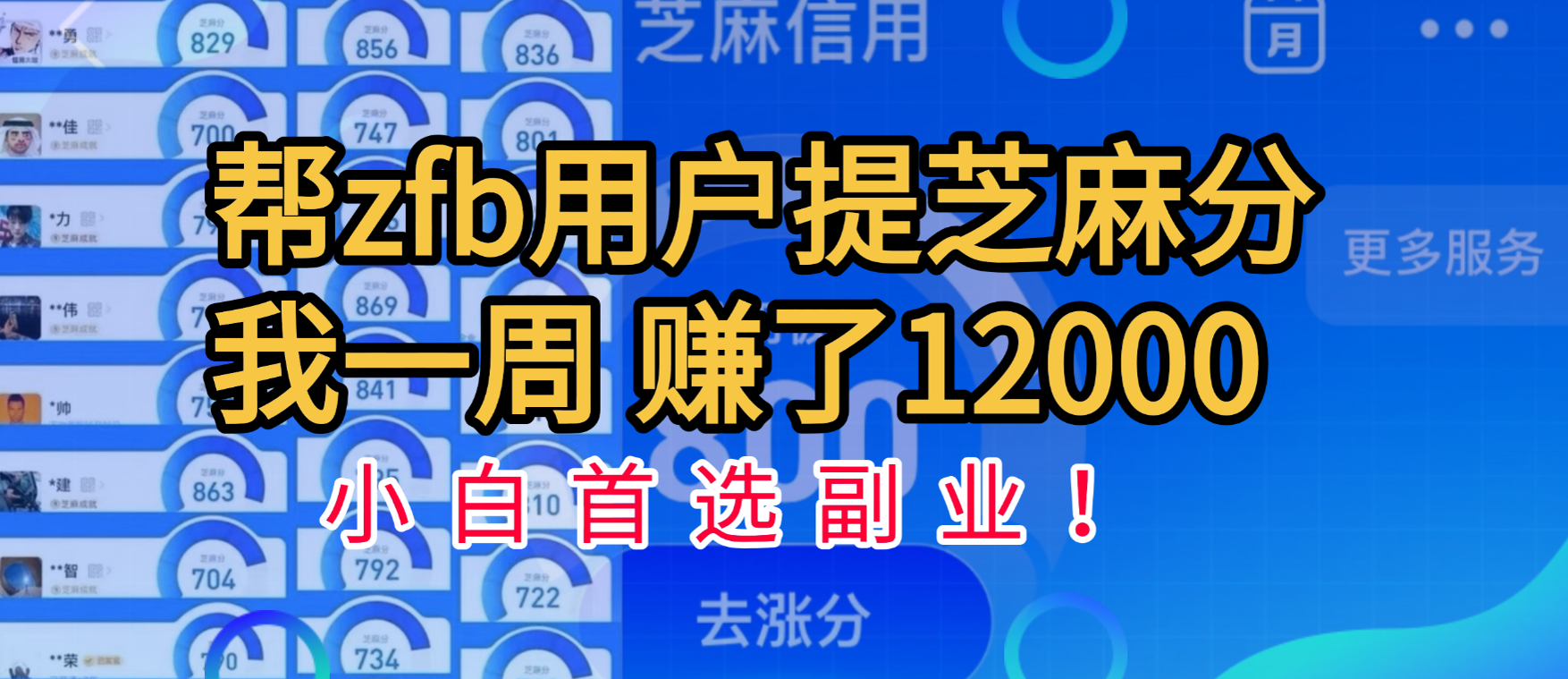帮支付宝用户提升芝麻分，一周赚了一万二！小白首选副业！搞钱网创吧-网创项目资源站-副业项目-创业项目-搞钱项目搞钱网创吧