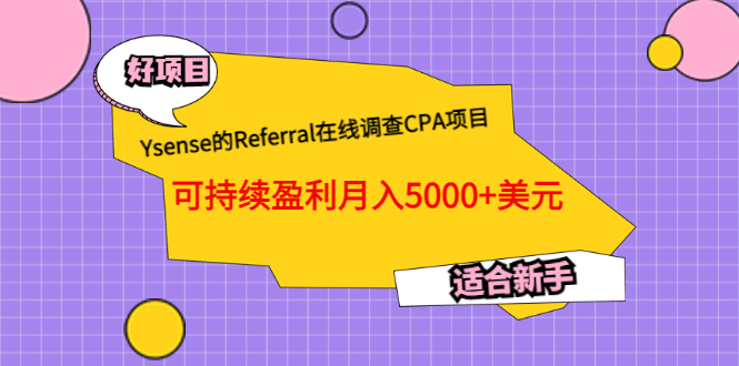 Ysense的Referral在线调查CPA项目，可持续盈利月入5000+美元，适合新手搞钱网创吧-网创项目资源站-副业项目-创业项目-搞钱项目搞钱网创吧