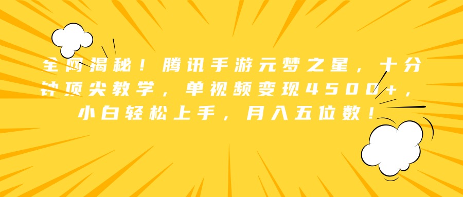 全网揭秘！腾讯手游元梦之星，十分钟顶尖教学，单视频变现4500+，小白轻松上手，月入五位数！搞钱网创吧-网创项目资源站-副业项目-创业项目-搞钱项目搞钱网创吧