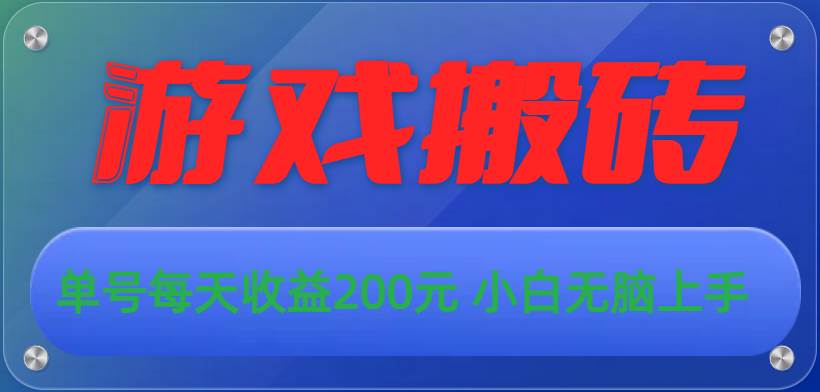 游戏全自动搬砖，单号每天收益200元 小白无脑上手搞钱网创吧-网创项目资源站-副业项目-创业项目-搞钱项目搞钱网创吧