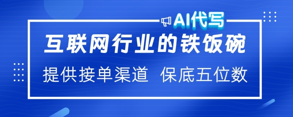 ai代写稳定绿色赛道做就有收益大单小单不断网创吧-网创项目资源站-副业项目-创业项目-搞钱项目搞钱网创吧
