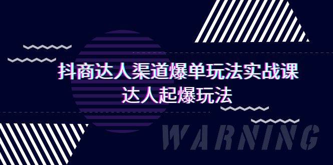 抖商达人-渠道爆单玩法实操课，达人起爆玩法（29节课）网创吧-网创项目资源站-副业项目-创业项目-搞钱项目搞钱网创吧