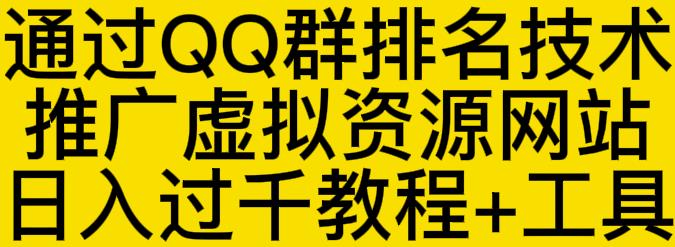 通过QQ群排名技术推广虚拟资源网站日入过千教程+工具搞钱网创吧-网创项目资源站-副业项目-创业项目-搞钱项目搞钱网创吧