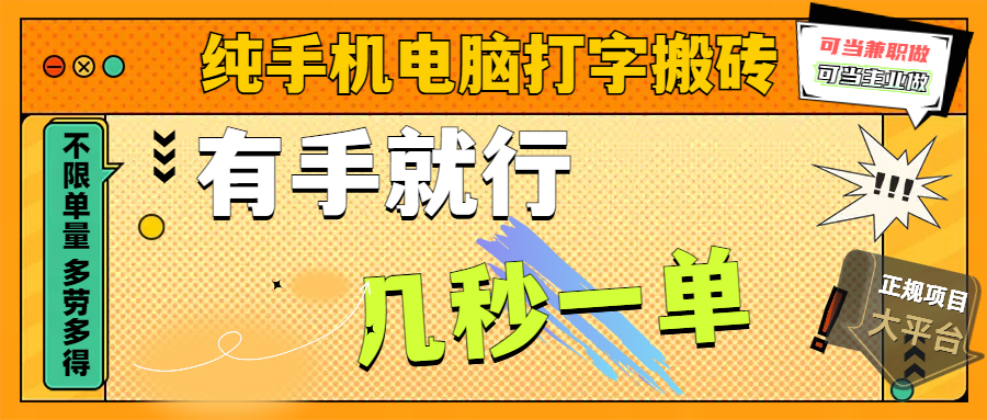 纯手机电脑打字搬砖，副业可发展主业来做蓝海项目，有手就行，几秒一单，不限单量，多劳多得，收益全程有官方托底，正规项目大平台搞钱网创吧-网创项目资源站-副业项目-创业项目-搞钱项目搞钱网创吧