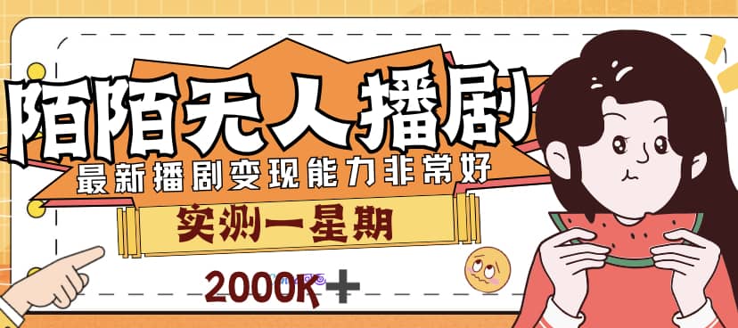 外面售价3999的陌陌最新播剧玩法实测7天2K收益新手小白都可操作搞钱网创吧-网创项目资源站-副业项目-创业项目-搞钱项目搞钱网创吧