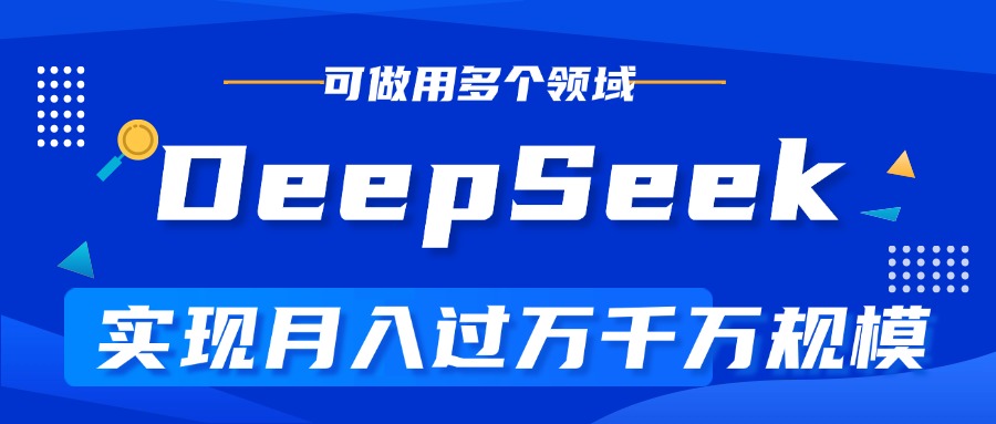 DeepSeek最全玩法，利用AI实现月入过万，玩转所有项目搞钱网创吧-网创项目资源站-副业项目-创业项目-搞钱项目搞钱网创吧
