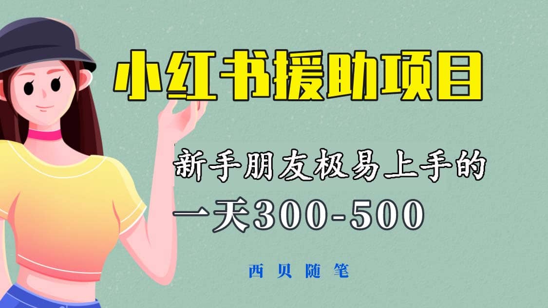 一天300-500！新手朋友极易上手的《小红书援助项目》，绝对值得大家一试搞钱网创吧-网创项目资源站-副业项目-创业项目-搞钱项目搞钱网创吧