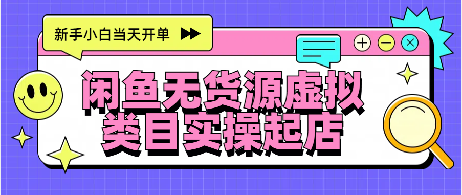 日入300+，闲鱼无货源电商起店实操，新手小白当天开单网创吧-网创项目资源站-副业项目-创业项目-搞钱项目搞钱网创吧