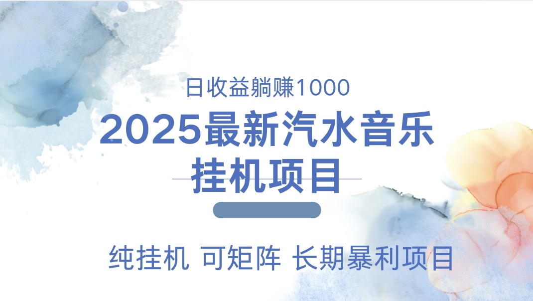最近汽水音乐人挂机项目 单账月收益3000到5000 可矩阵 纯挂机网创吧-网创项目资源站-副业项目-创业项目-搞钱项目搞钱网创吧