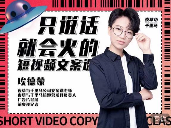 埃德蒙·说话就能火的短视频文案课，第19期最新文案课网创吧-网创项目资源站-副业项目-创业项目-搞钱项目搞钱网创吧
