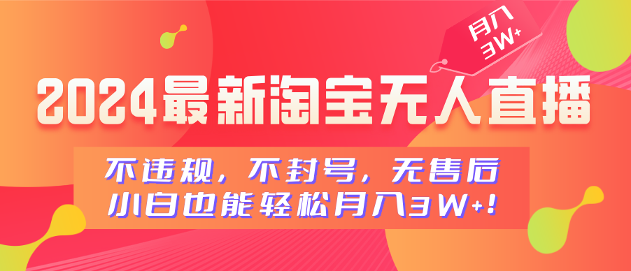 2024最新淘宝无人直播，不违规，不封号，无售后，小白也能轻松月入3W+网创吧-网创项目资源站-副业项目-创业项目-搞钱项目搞钱网创吧