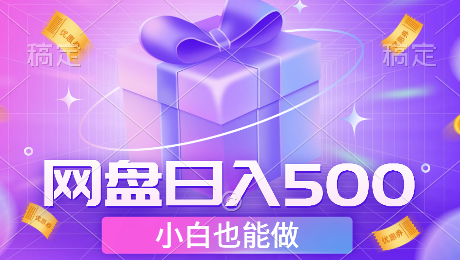 最新网盘点击项目，轻松日入500+小白可做搞钱网创吧-网创项目资源站-副业项目-创业项目-搞钱项目搞钱网创吧