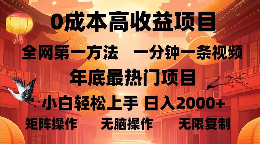 0成本高收益蓝海项目，一分钟一条视频，年底最热项目，小白轻松日入2000＋网创吧-网创项目资源站-副业项目-创业项目-搞钱项目搞钱网创吧