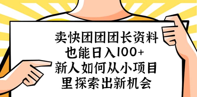 卖快团团团长资料也能日入100+ 新人如何从小项目里探索出新机会网创吧-网创项目资源站-副业项目-创业项目-搞钱项目搞钱网创吧