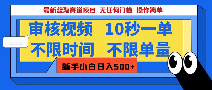 最新蓝海赛道项目，视频审核玩法，10秒一单，不限时间，不限单量，新手小白一天500+网创吧-网创项目资源站-副业项目-创业项目-搞钱项目搞钱网创吧