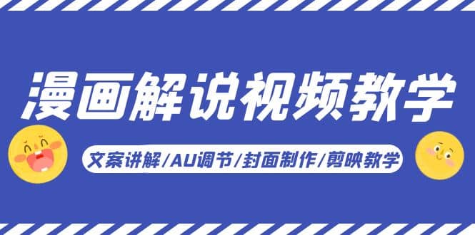 漫画解说-视频教学基础课：文案讲解/AU调节/封面制作/剪映教学！搞钱网创吧-网创项目资源站-副业项目-创业项目-搞钱项目搞钱网创吧