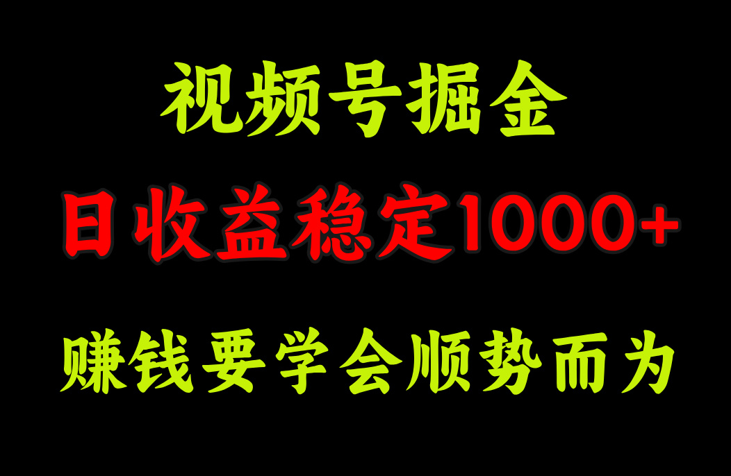 视频号掘金，单日收益稳定在1000+搞钱网创吧-网创项目资源站-副业项目-创业项目-搞钱项目搞钱网创吧