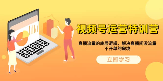 视频号运营特训营，直播流量的底层逻辑，解决直播间没流量，不开单的窘境网创吧-网创项目资源站-副业项目-创业项目-搞钱项目搞钱网创吧