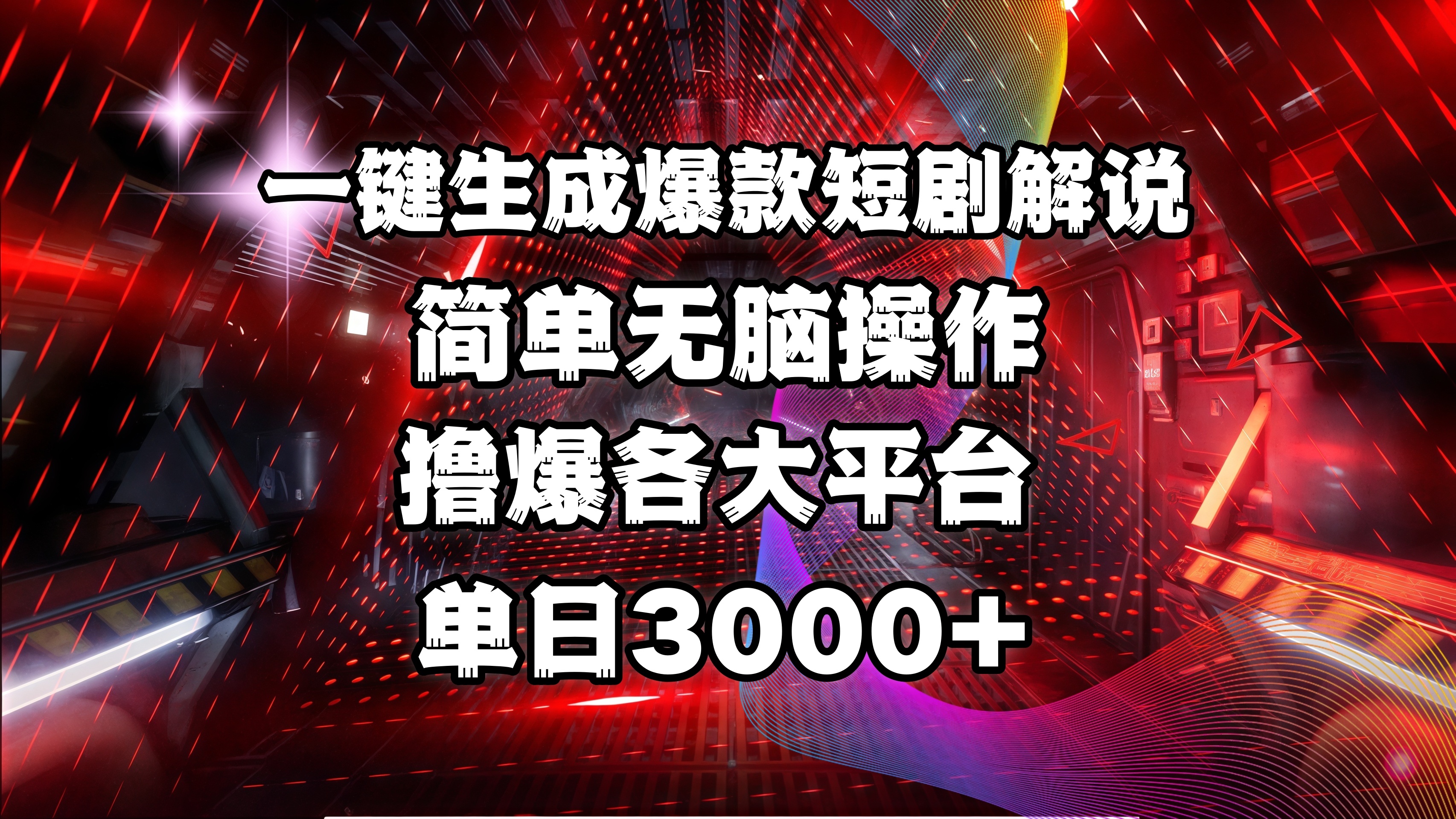 全网首发！操作简单，撸爆各大平台，单日3000+网创吧-网创项目资源站-副业项目-创业项目-搞钱项目搞钱网创吧