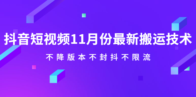 抖音短视频11月份最新搬运技术，不降版本不封抖不限流！【视频课程】网创吧-网创项目资源站-副业项目-创业项目-搞钱项目搞钱网创吧