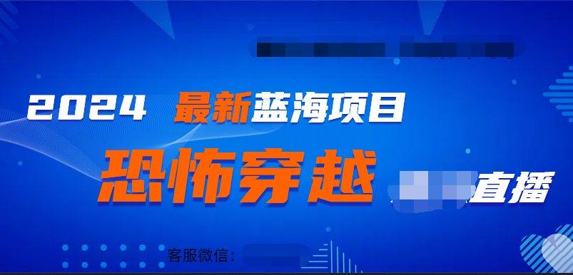 2024最热门快手抖音恐怖穿越无人直播轻松日入1000＋搞钱网创吧-网创项目资源站-副业项目-创业项目-搞钱项目搞钱网创吧