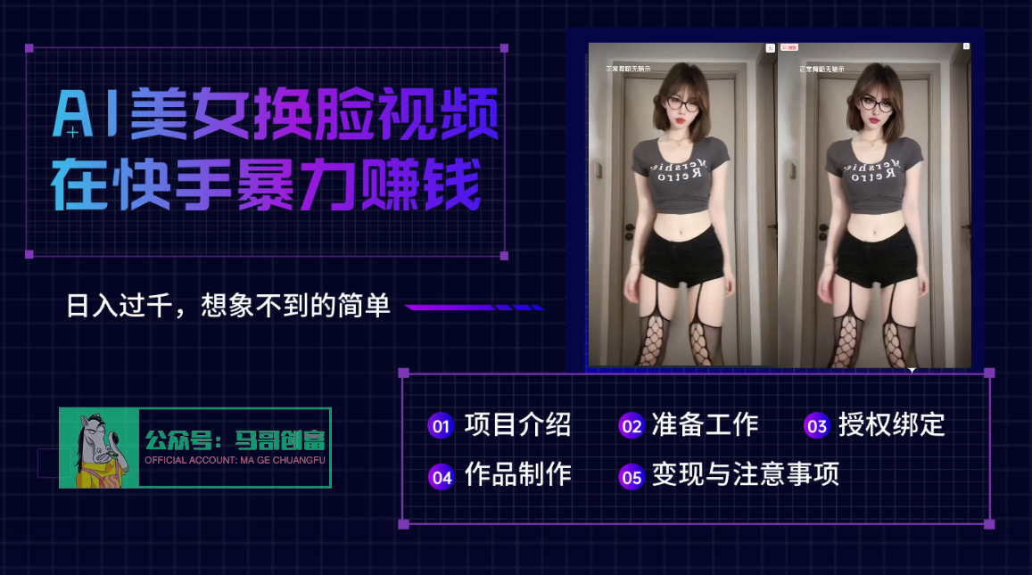 AI批量生成美女换脸视频，结合抖音快手暴利赚钱，通过此方法拉新日入过千搞钱网创吧-网创项目资源站-副业项目-创业项目-搞钱项目搞钱网创吧